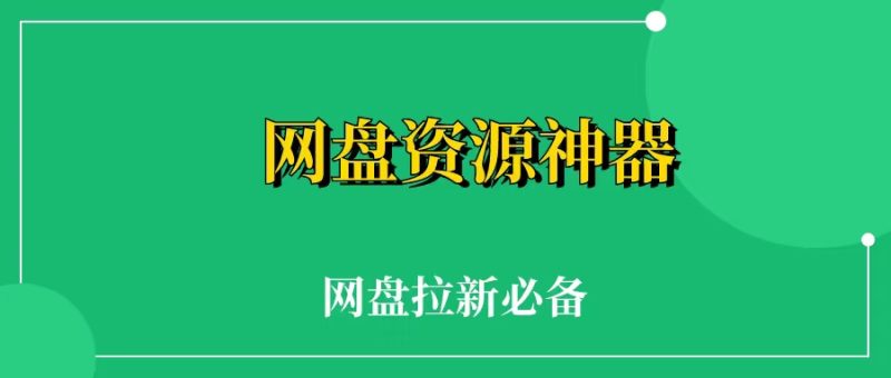 4个网盘资源神器，让你做网盘拉新多赚10W-88副业网