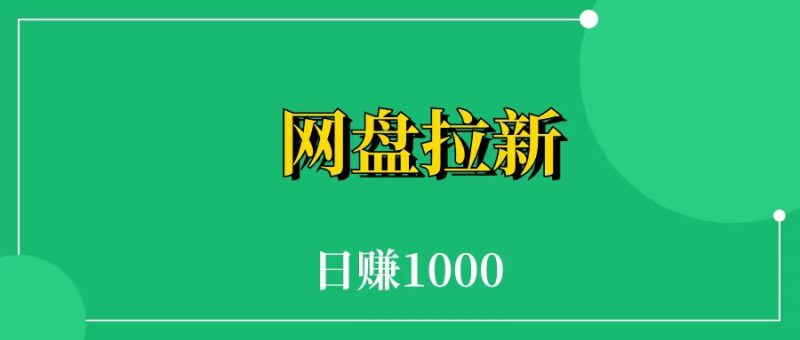 网盘拉新，日赚1000（附一手渠道）-88副业网