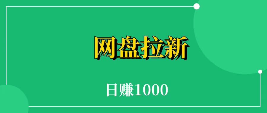 网盘拉新怎么赚钱  网盘拉新怎么提高收益