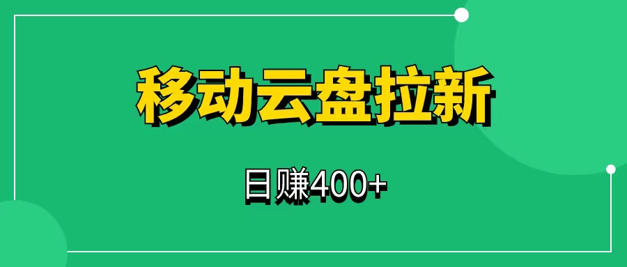 中国移动云盘分享达人项目，一单2-3元，日赚400+，操作简单（附拉新渠道）-一研社副业网