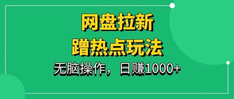借助腾讯视频vip做网盘拉新,日入1000+,蹭庆余年热点,无脑操作-88副业网