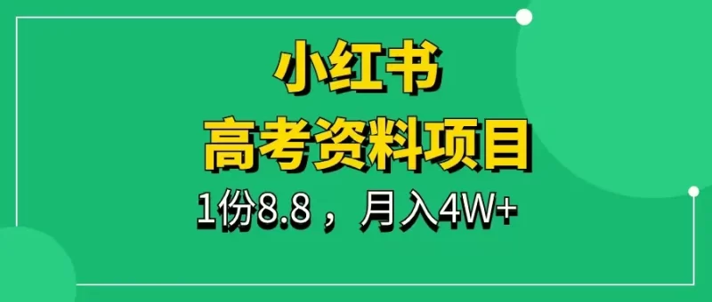 小红书高考资料项目,1份8.8元,月入4W+-88副业网