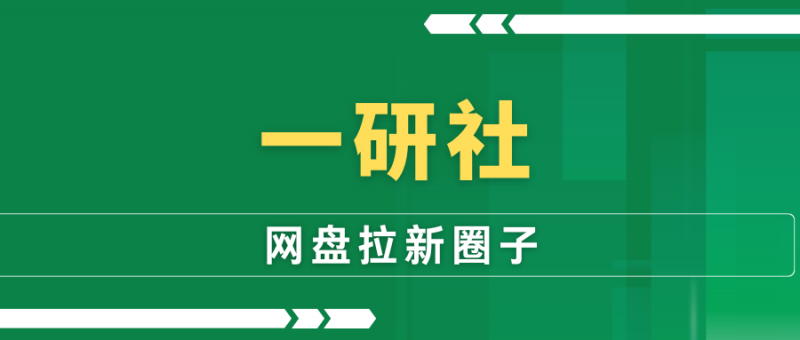 网盘拉新圈子,一起搞钱-88副业网