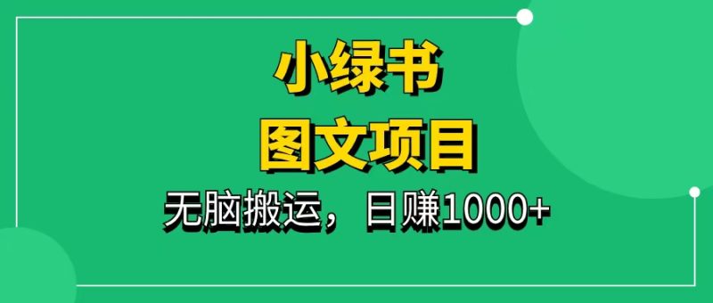 小绿书图文流量主项目,无脑搬运,日入1000+-88副业网