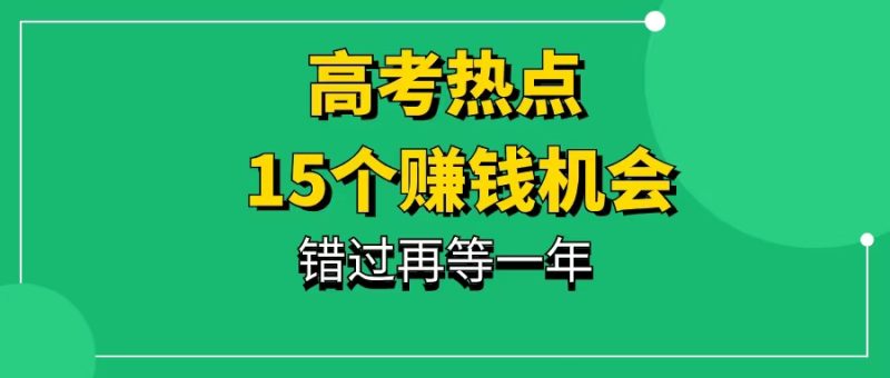 高考热点,15个赚钱机会-88副业网