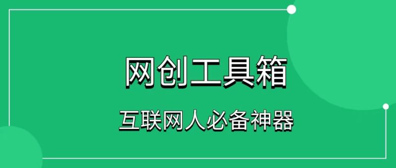 一网工具箱,价值1999,限时免费-88副业网