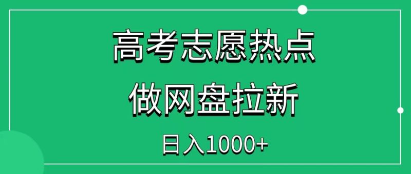 借助高考志愿填报热点,做网盘拉新,日入1000+-88副业网