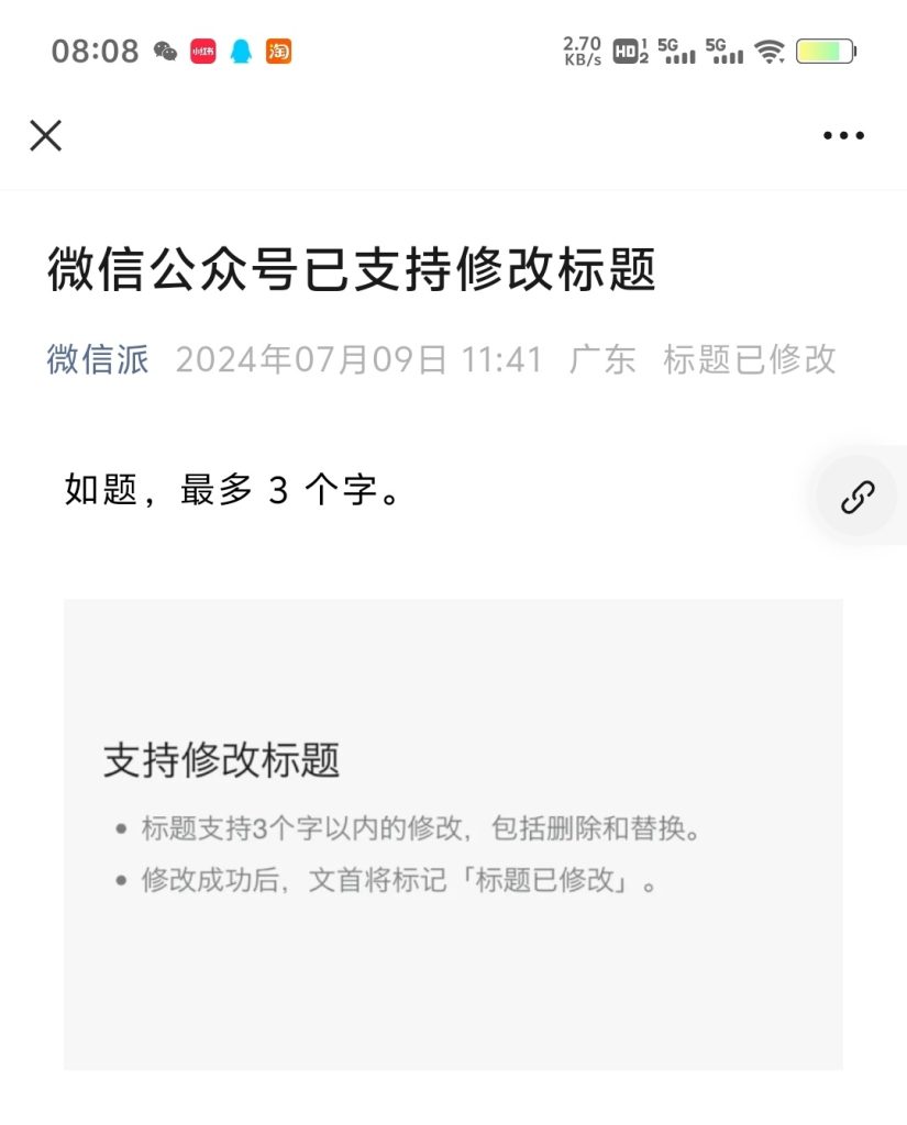 微信公众号支持修改标题，再也不怕错别字了～-商机库社区-六库全书-88副业网