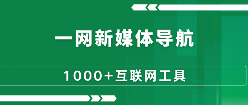 一网新媒体导航,1000+互联网工具,一起打包带走-88副业网