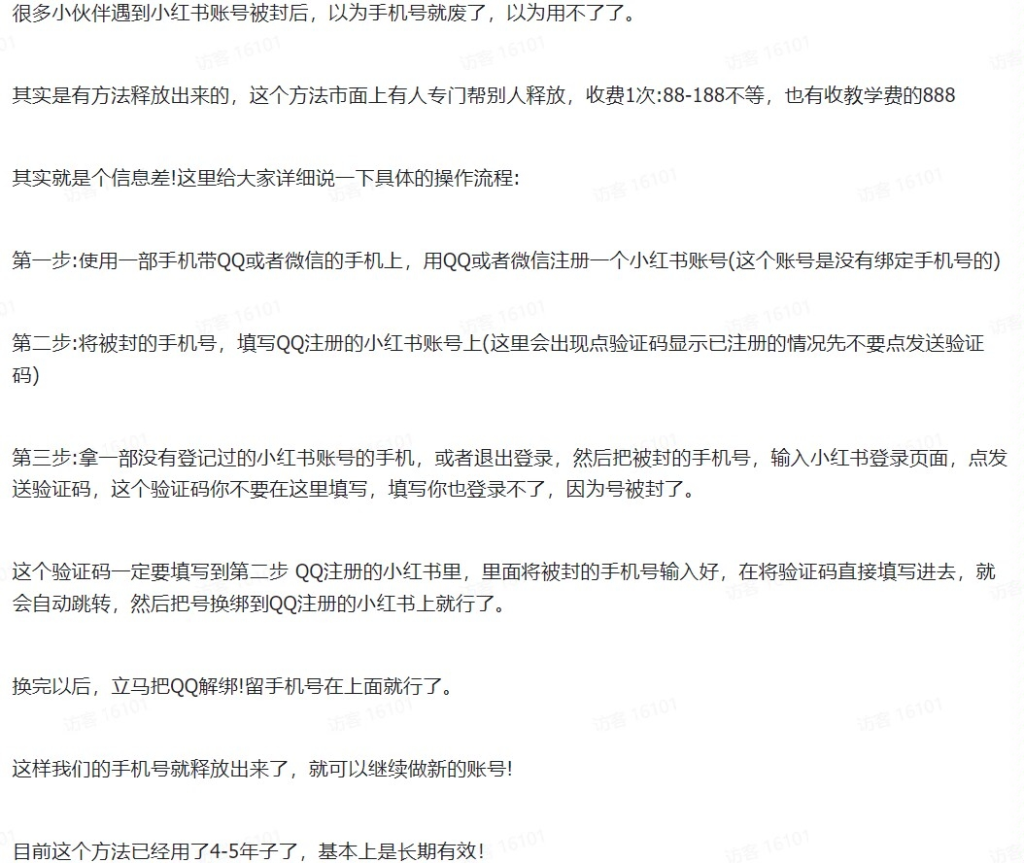 小红书账号被封后，手机号释放出来的方法-商机库社区-六库全书-88副业网