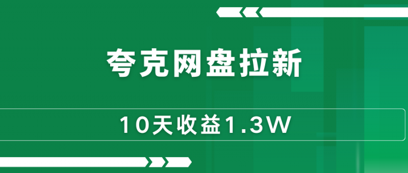 夸克网盘拉新,10天收益1.3W+-88副业网