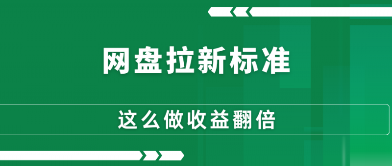 网盘拉新标准来了,这么做收益翻倍-88副业网