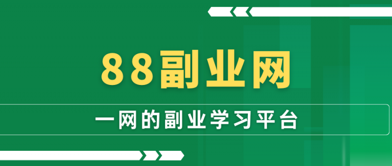 普通人怎样才能成为赚钱高手?-88副业网