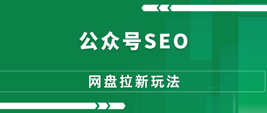 公众号SEO玩法