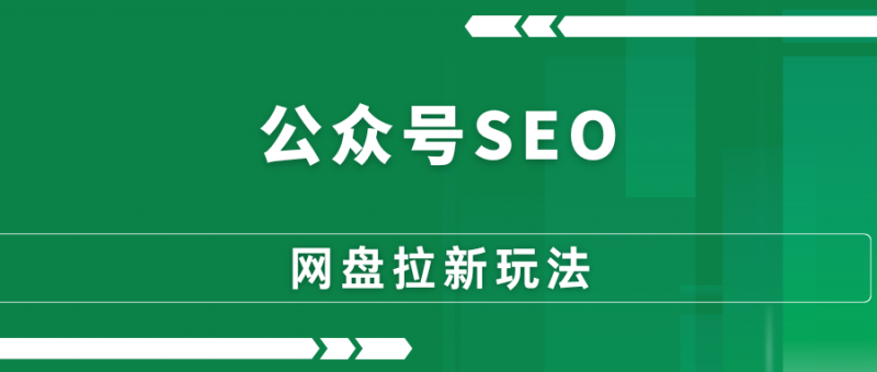 公众号SEO玩法,通过AI无脑发文,粉丝快速从0涨到2000!-88副业网