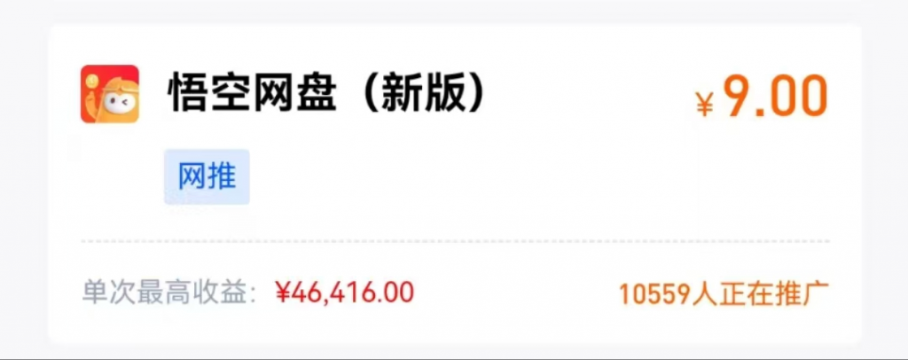 图片[1]-悟空网盘拉新攻略    悟空网盘推广流程