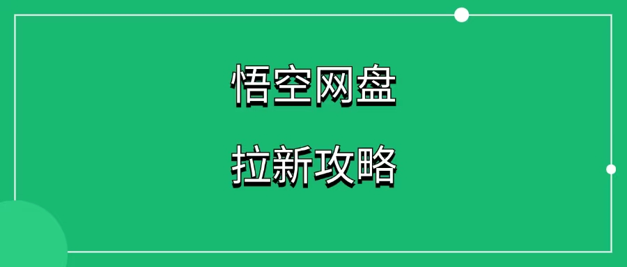 图片[2]-悟空网盘拉新攻略    悟空网盘推广流程