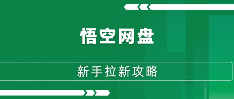 悟空网盘拉新攻略:新手从0到1的完整指南-88副业网
