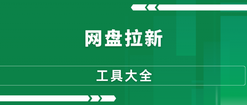 爆肝整理:超10款网盘拉新工具清单【收藏】-88副业网