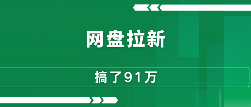 搞了91W,我发现,这 10 种人注定玩不转网盘拉新。-88副业网