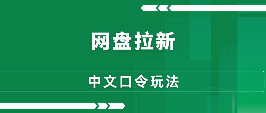 网盘拉新玩法，中文口令推广教程-88副业网
