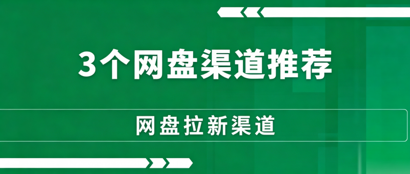 2026年网盘拉新渠道推荐（3个）-一网云创