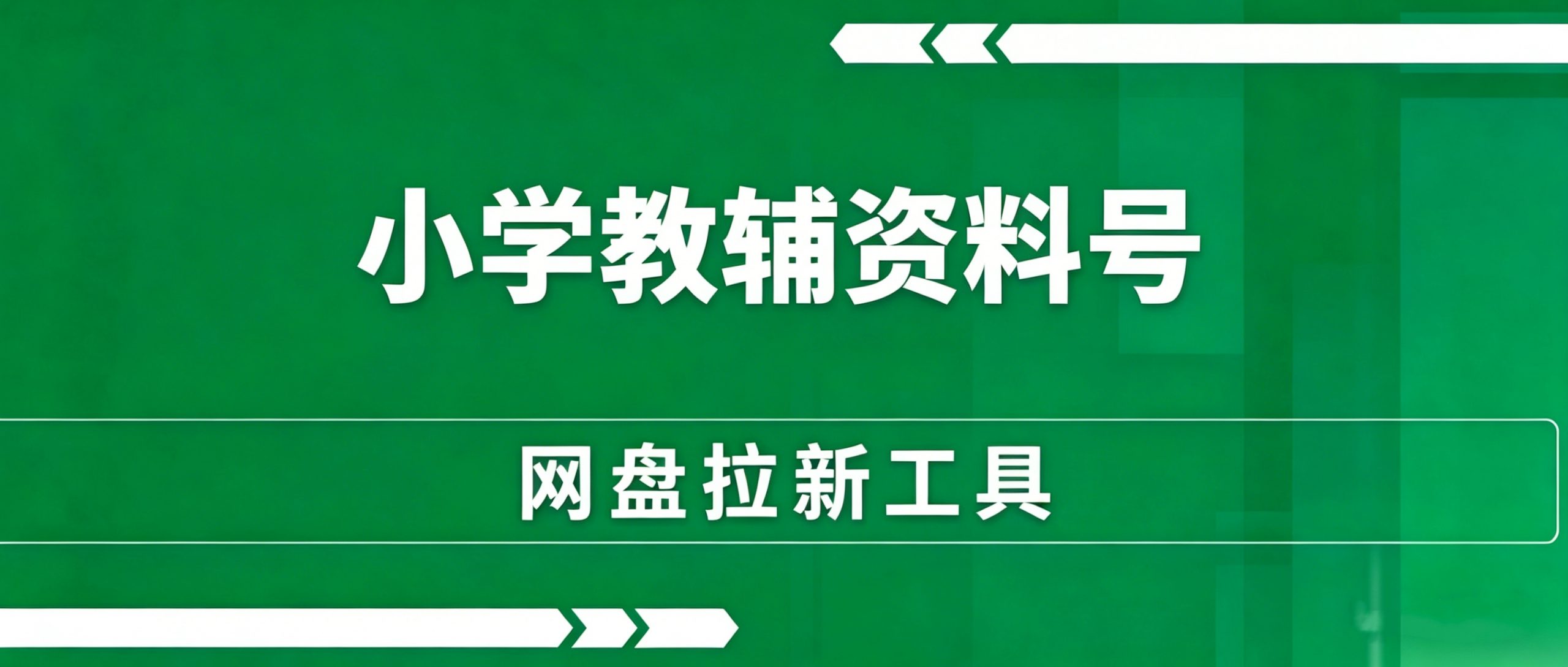 网盘拉新：小学教辅资料号，90%的新手，都死在了这一步。-一网云创