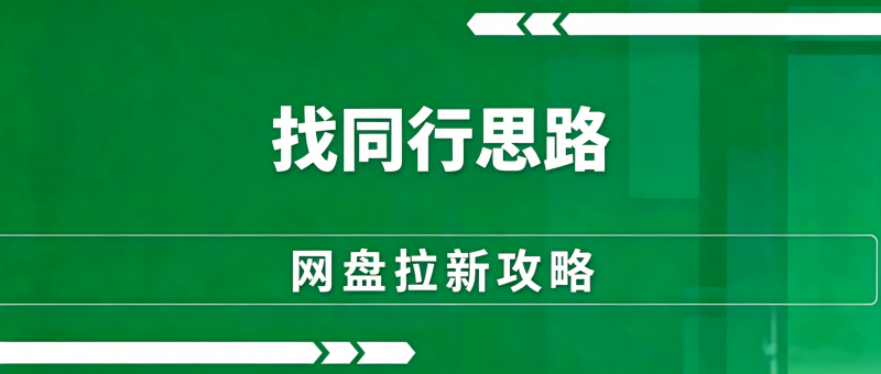 一网云创-网盘拉新联盟|一网说