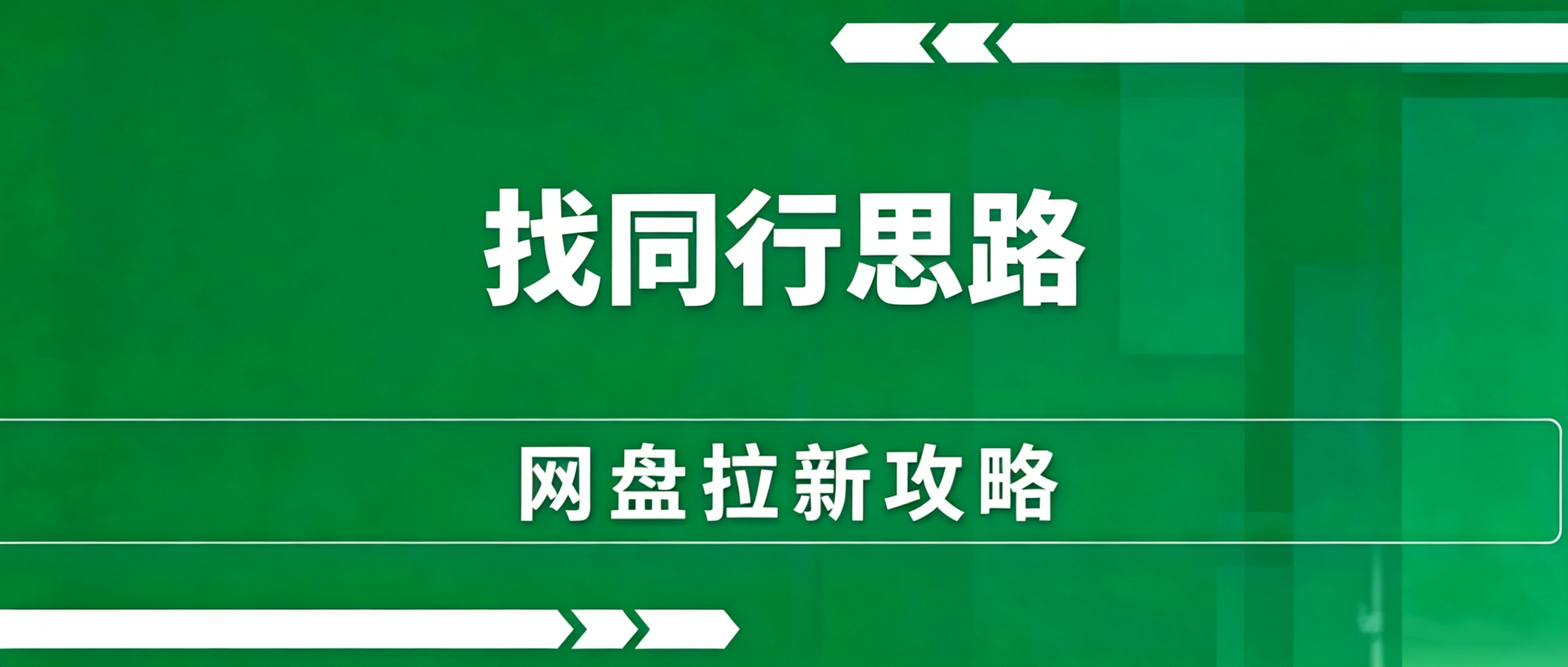 一网云创-网盘拉新联盟|一网说