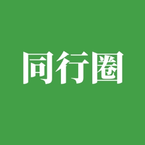 同行圈-一网云创