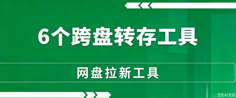 做网盘拉新，资源别再手动搬运了！这6款跨网盘转存神器，请低调使用。-一网云创