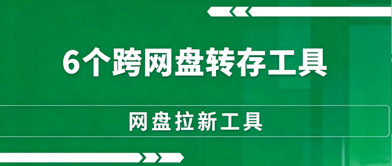 做网盘拉新，资源别再手动搬运了！这6款跨网盘转存神器，请低调使用。-一网云创