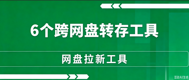 做网盘拉新，资源别再手动搬运了！这6款跨网盘转存神器，请低调使用。-一网云创